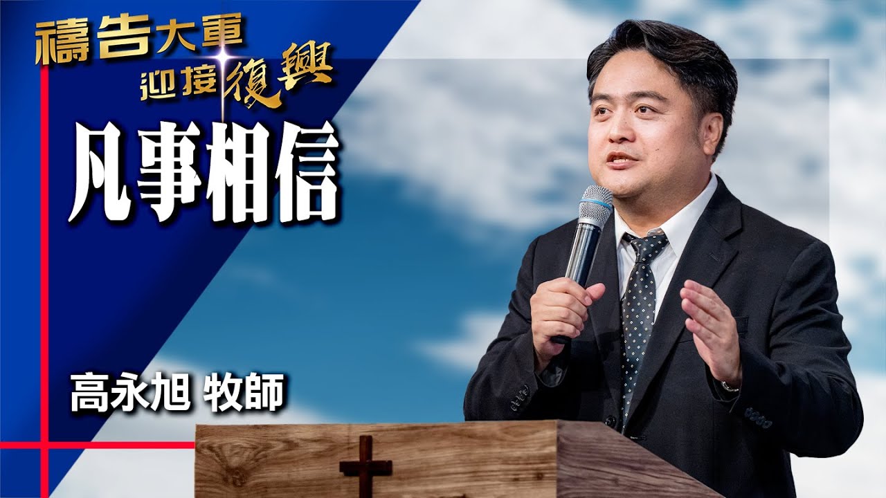 禱告大軍 2025-11-11 ~ 凡事相信 | 高永旭 (敬拜:信靠跟隨)