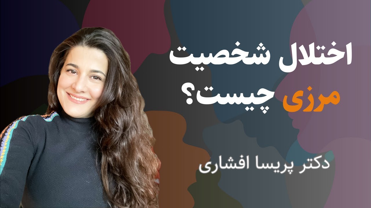 اختلال شخصیت مرزی یا بوردرلاین چیست؟