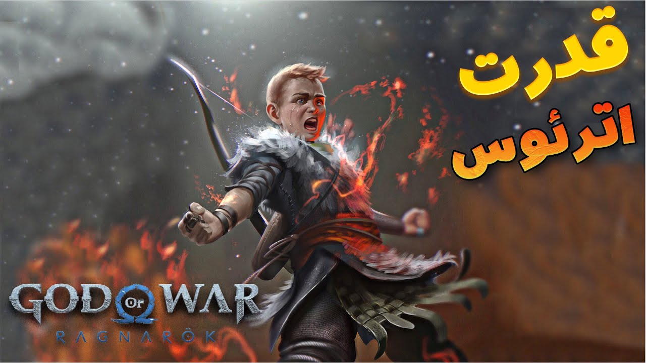 تئوری گاد اف وار: اترئوس چقد قوییه؟