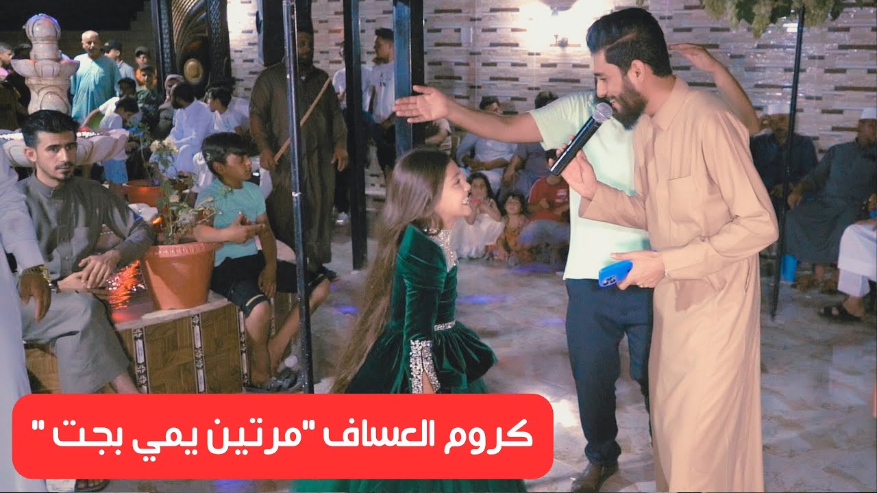 كروم العساف 2025 🎤