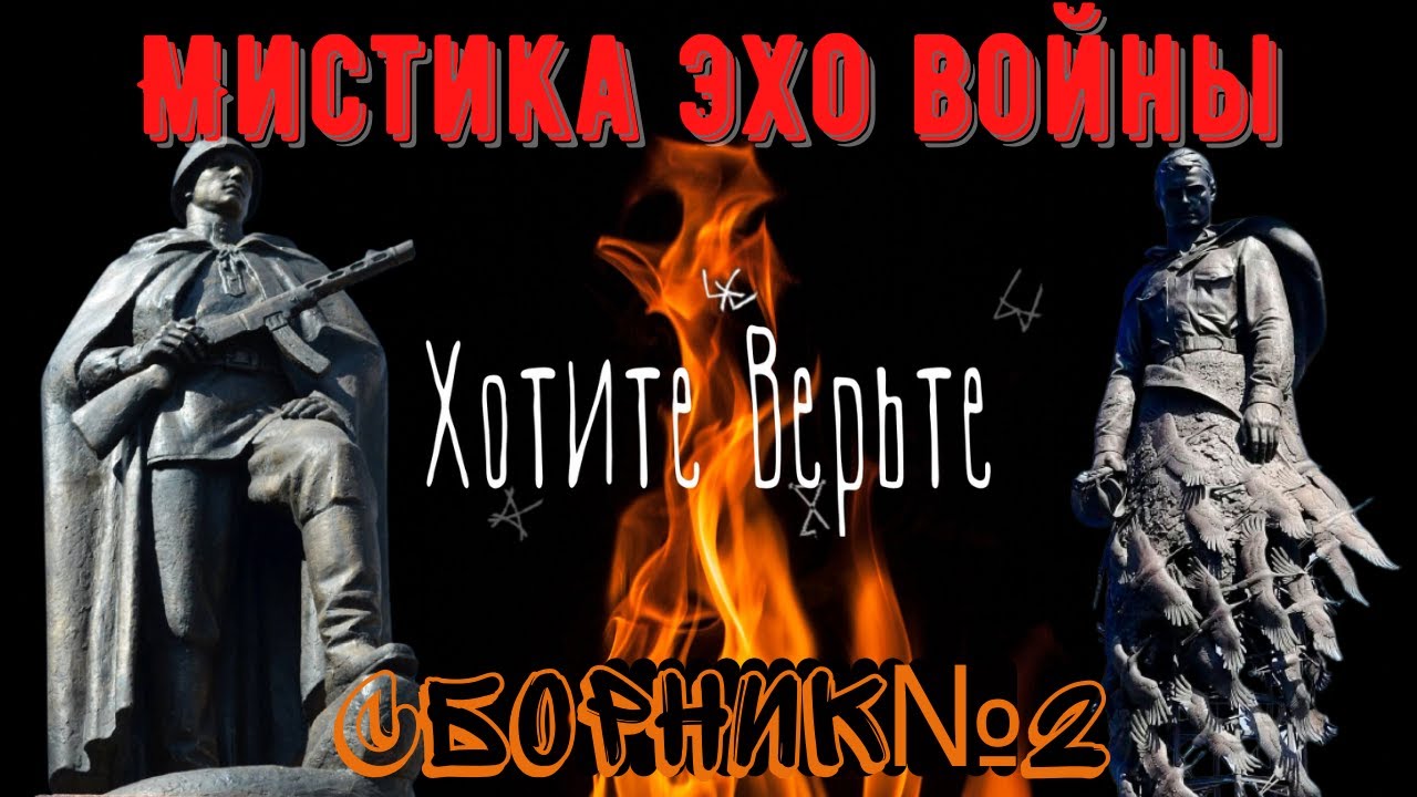 Мистика Эхо Войны: СБОРНИК №2.