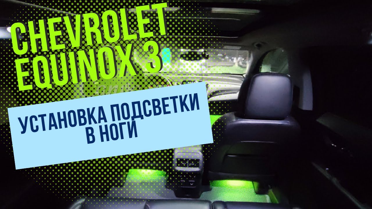 Chevrolet Equinox 3. Установка подсветки в ноги #chevrolet #equinox #greeshan
