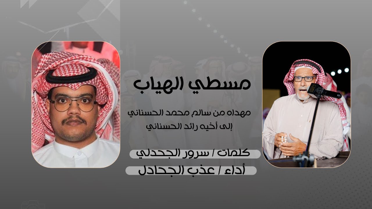 شيلة مسطّي الهيّاب || كلمات : سرور الجحدلي أداء : عذب الجحادل