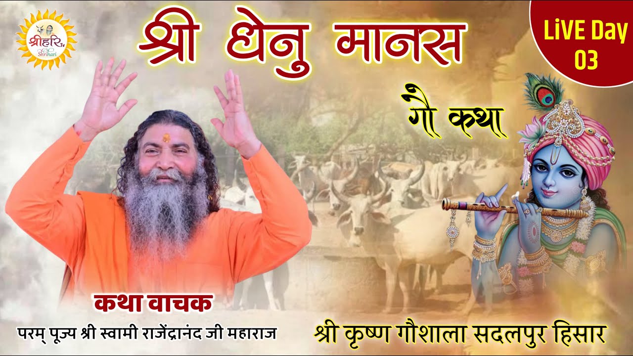 Live Day 3 || Shri Dhenu Mansh || By P. P. Swami Rajendranand Ji Maharaj Haridwar || Sadalpur Admpur