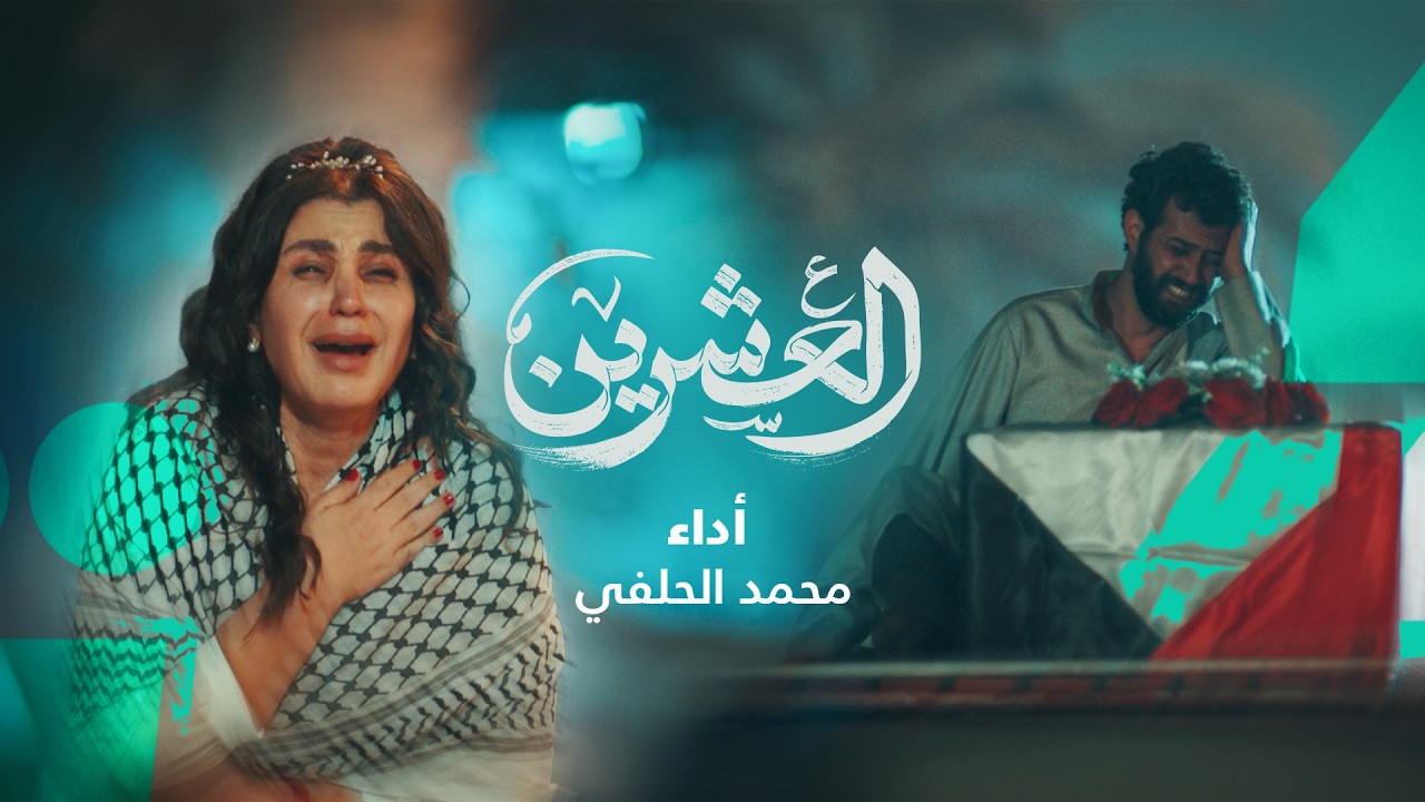 العشرين | محمد الحلفي -  ماجاي اكدر | Al-Ishreen