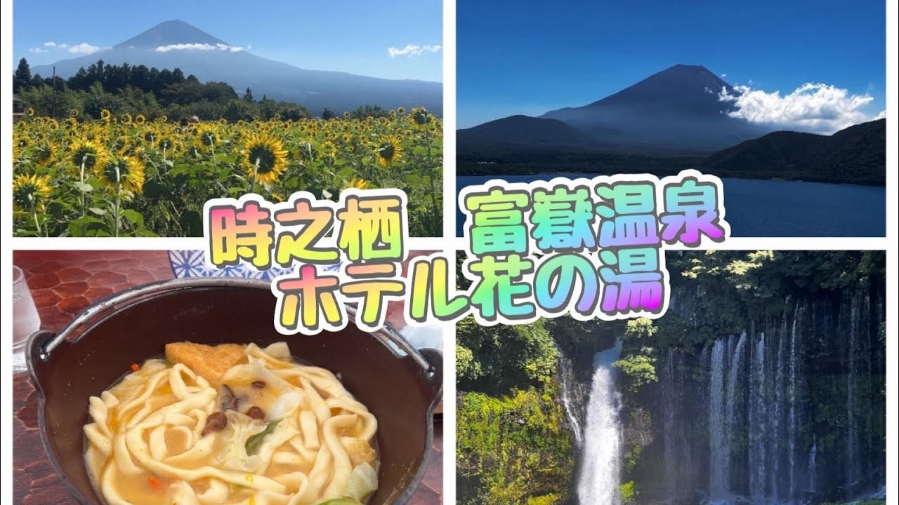 【時之栖　富嶽温泉　ホテル花の湯】