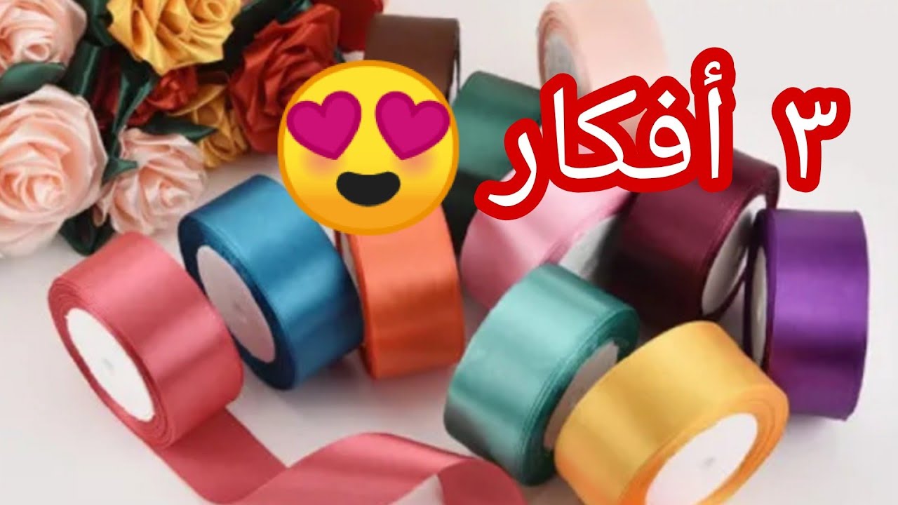 هاتى شرايط الستان وتعالى اعملى اجمل توك لبنتك🎀  ⁦✂️⁩ بمنتهى السهولة//مشروع مربح جدا من البيت