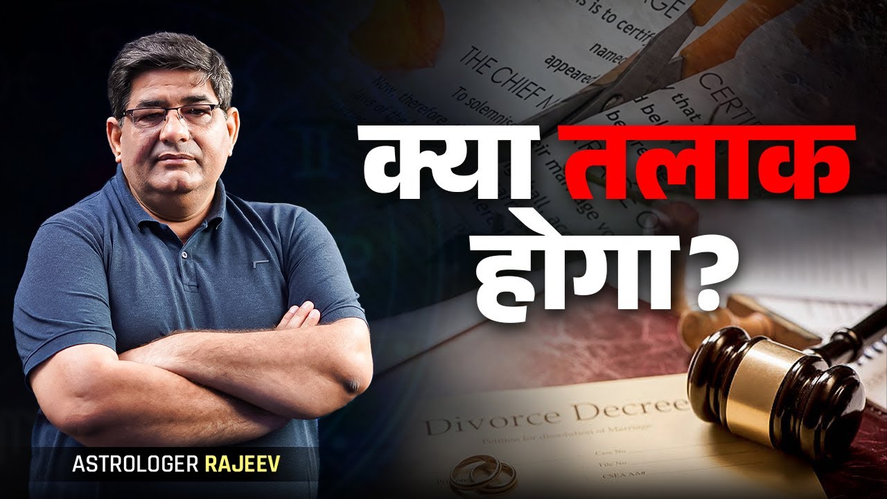 Divorce or Separation in Astrology |  विवाह  कैसा रहेगा , स्वयं समझे |