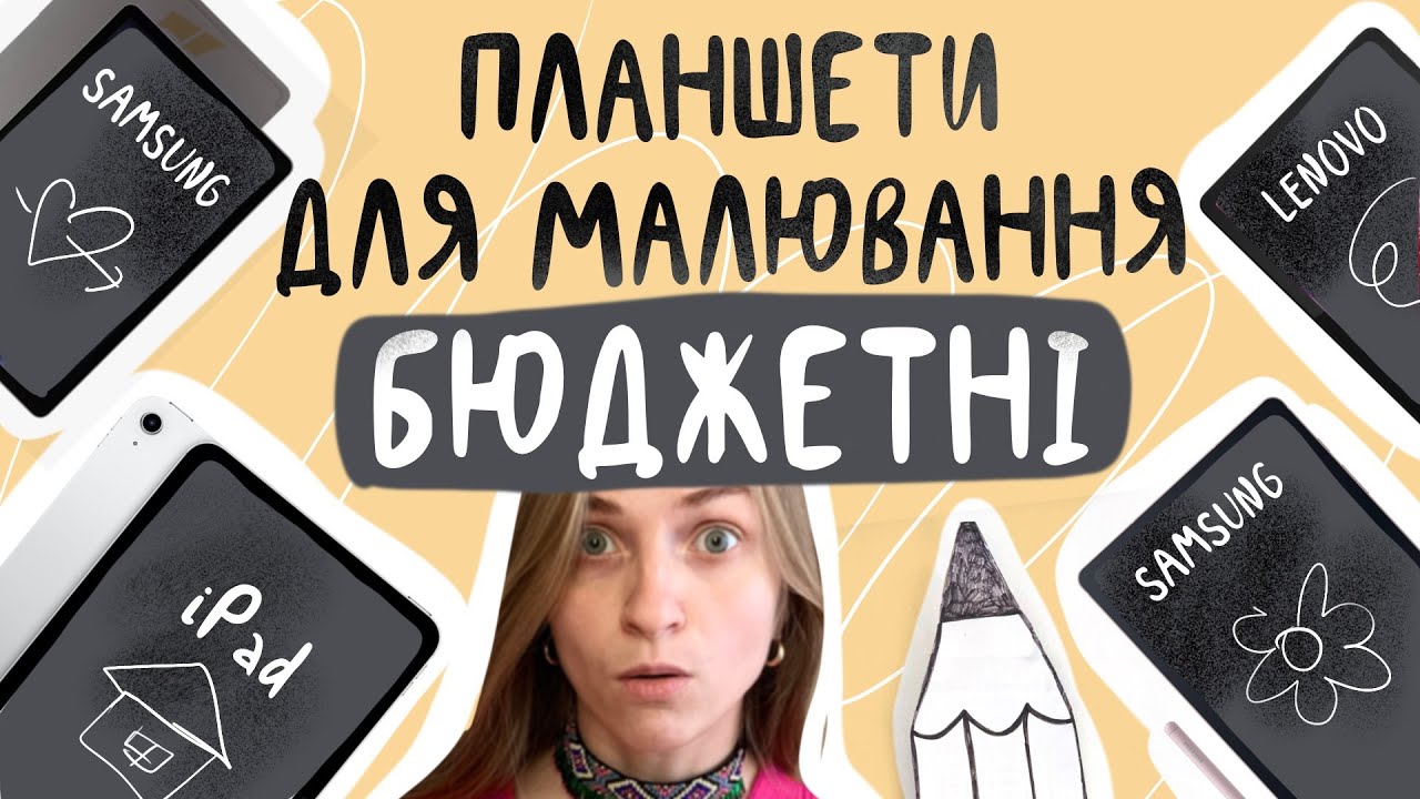ДЕШЕВІ планшети для малювання - для дитини чи новачка