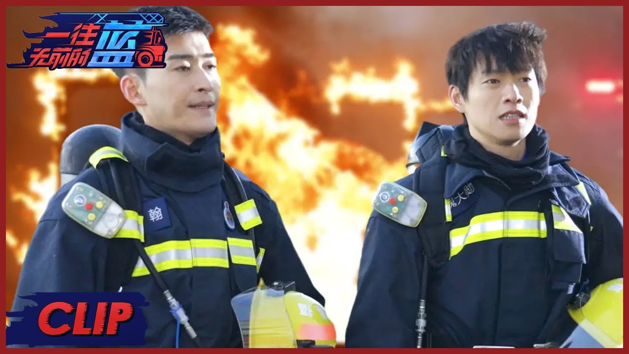 张翰魏大勋穿越真火，水枪灭火好震撼，训练结束大家鞠躬感谢教官 |《一往无前的蓝 First In Last Out》