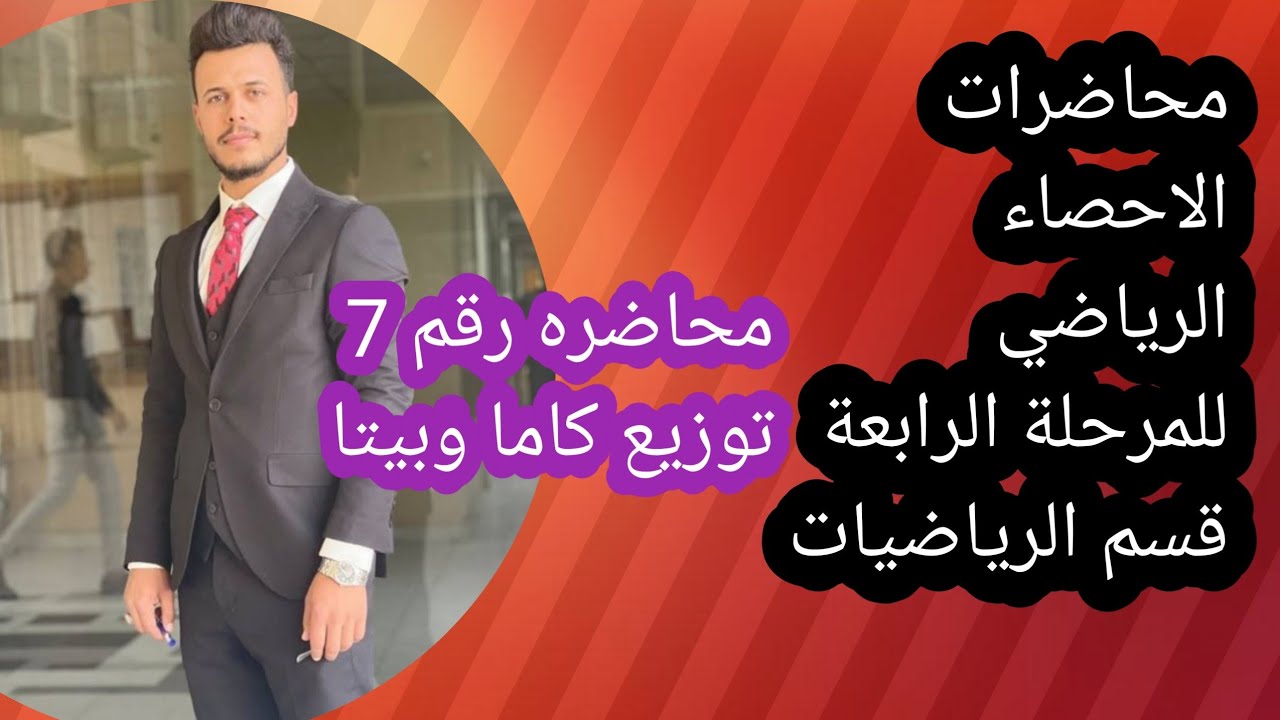 الاحصاء الرياضي للمرحلة الرابعة /محاضره رقم 7/توزيع كاما وبيتا