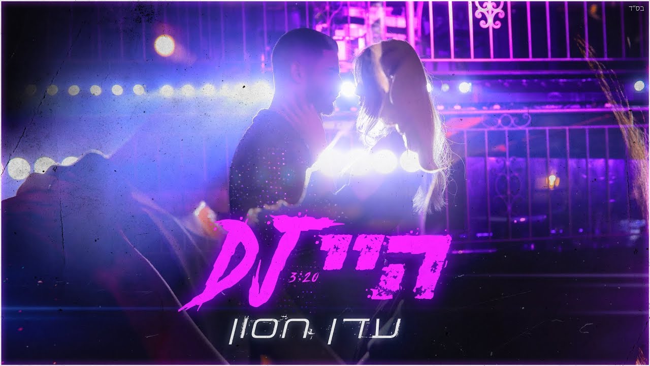 עדן חסון - היי די.ג'יי | Eden Hason - Hey DJ