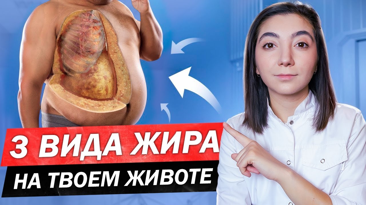 Как избавиться от жира на животе? САМЫЙ ОПАСНЫЙ ВИД ЖИРА!