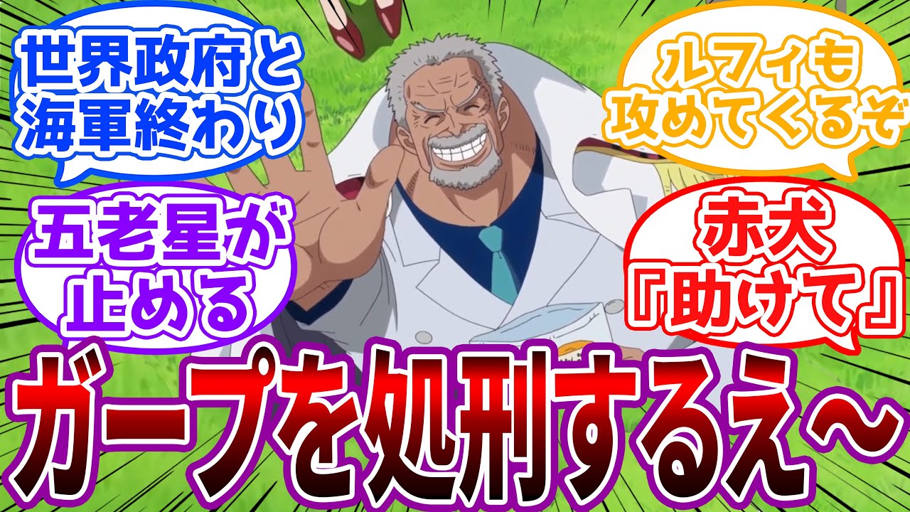 「ガープ邪魔だから消したいんだえ」天竜人のガープ処刑宣言から始まる世界崩壊RTAに対する読者の反応集【ワンピース】