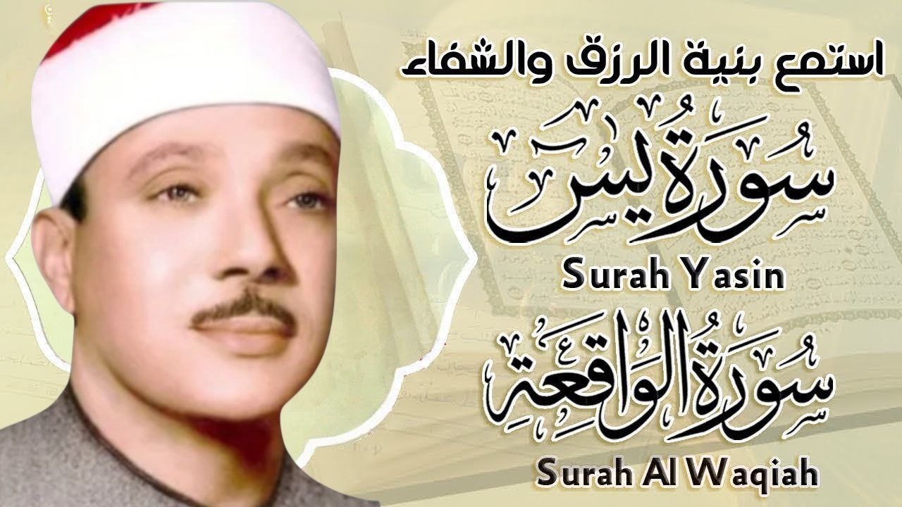 سورة يس وسورة الواقعة  || الشيخ عبدالباسط عبدالصمد || بنية الرزق والشفاء باذن الله