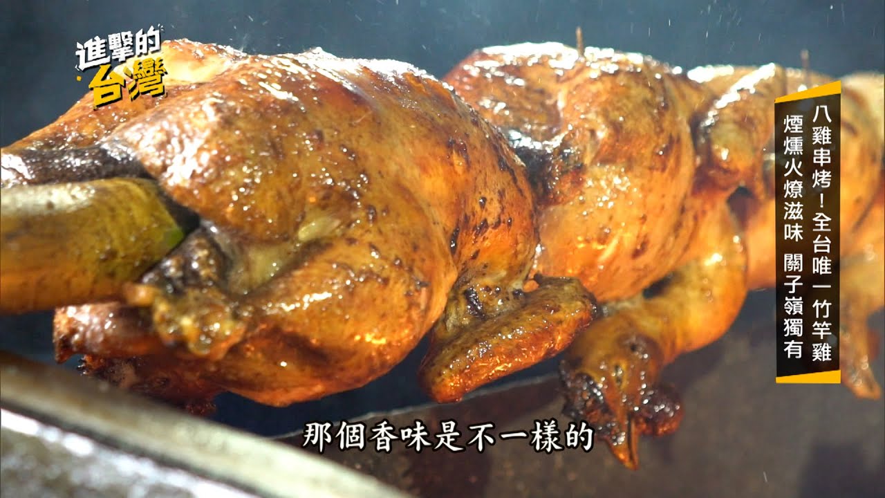 【進擊的台灣 預告】全台唯一竹竿雞 關子嶺飄香24年