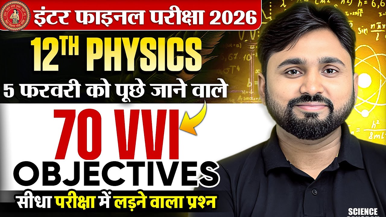 12th Physics vvi Objective Question 2026 Bihar Board |5 February Class 12 Physics vvi Objective 2026