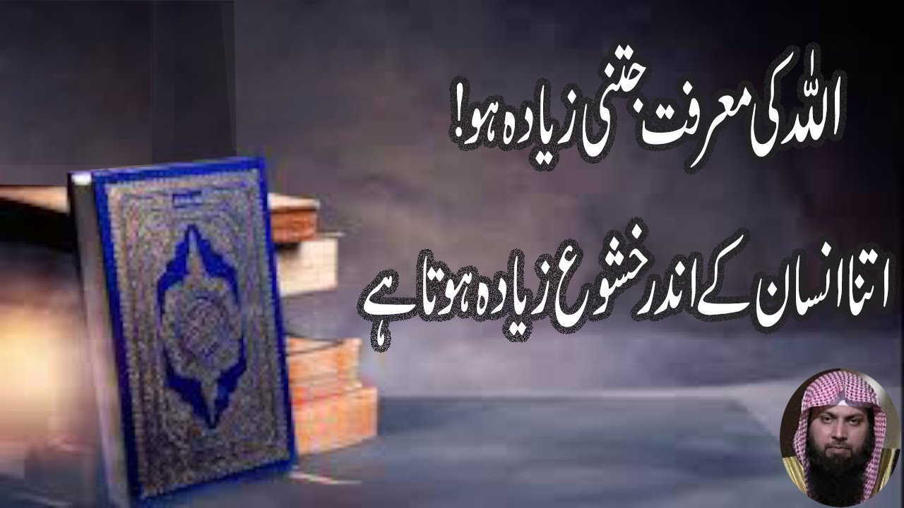ALLAH ki marfat jitni zyada ho utna insan mein khushu zyada hota hai - qari sohaib ahmed
