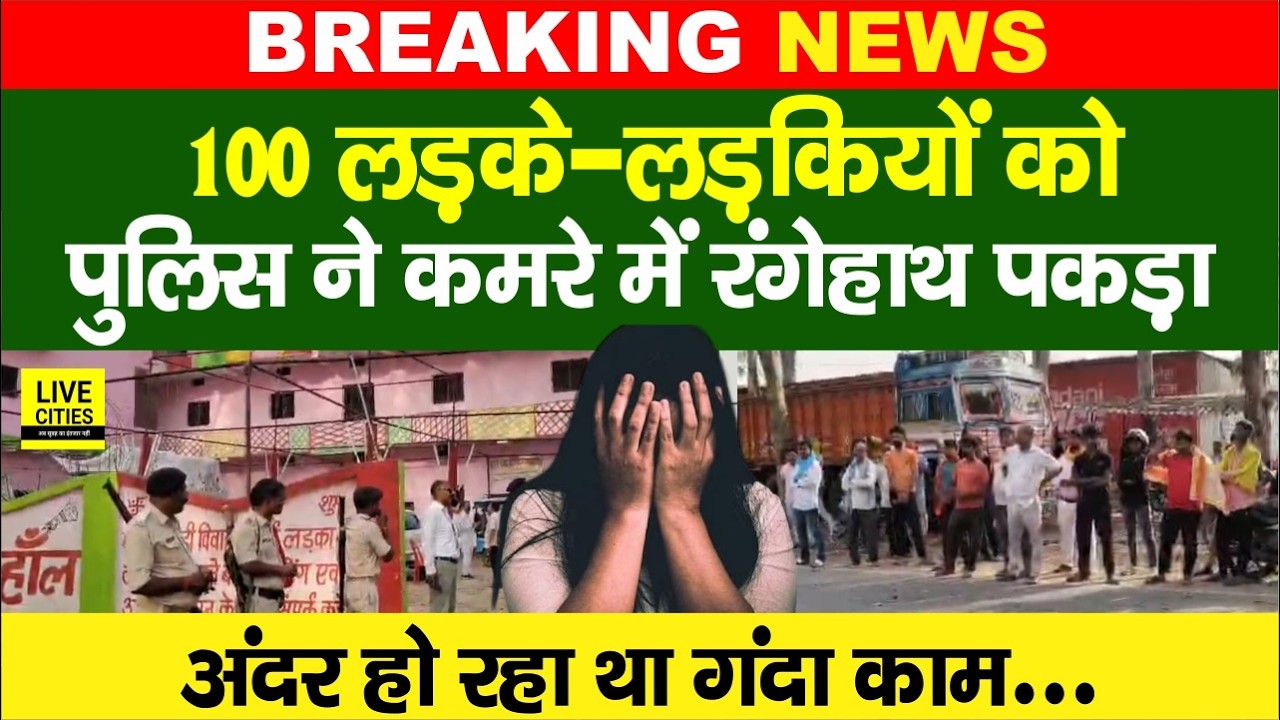 Bihar के Rohtas में बड़ा एक्शन,100 लड़के-लड़कियों को पुलिस ने कमरे में रंगेहाथ पकड़ा... | Bihar News