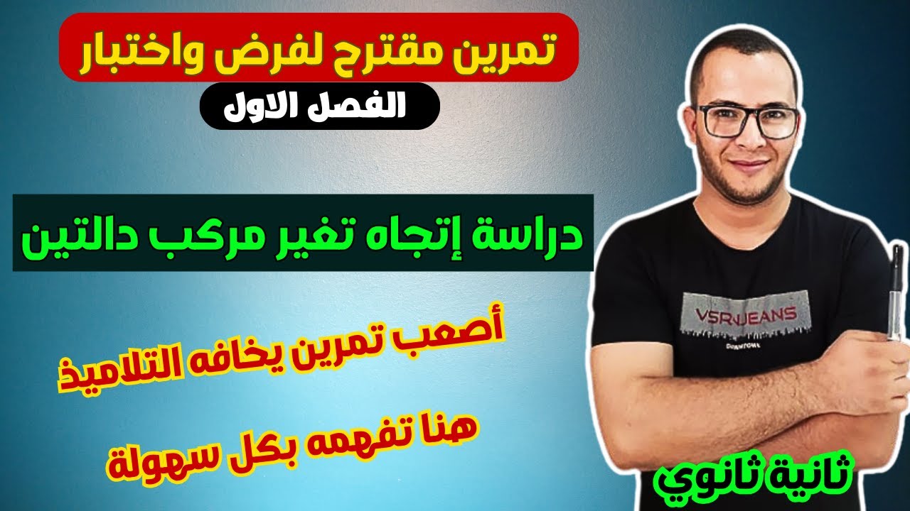 تمرين حول دراسة اتجاه تغير مركب دالتين، مقترح لفرض الفصل الاول في الرياضيات للسنة ثانية ثانوي علمي