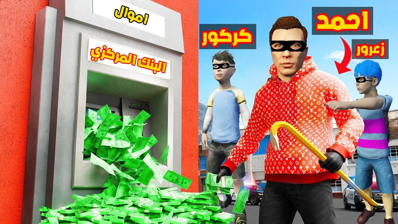 فلم قراند : احمد الحرامي سرق البنك ( زعرور الغني ) 🔥😱