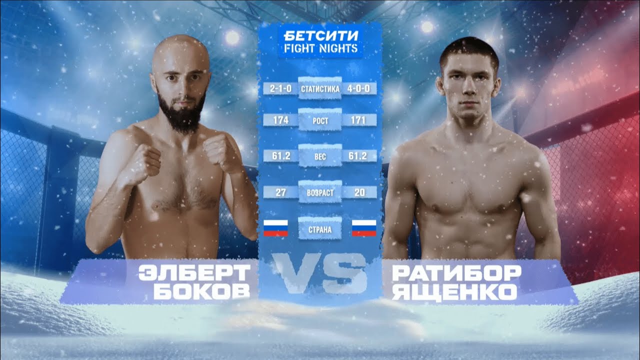 Элберт Боков vs. Ратибор Ященко / БЕТСИТИ FIGHT NIGHTS 132