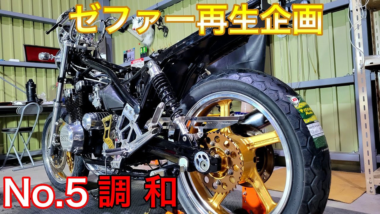 No.5 究極のゼファーを作る　TTビンテージスポーツタイヤとゼファーの融合