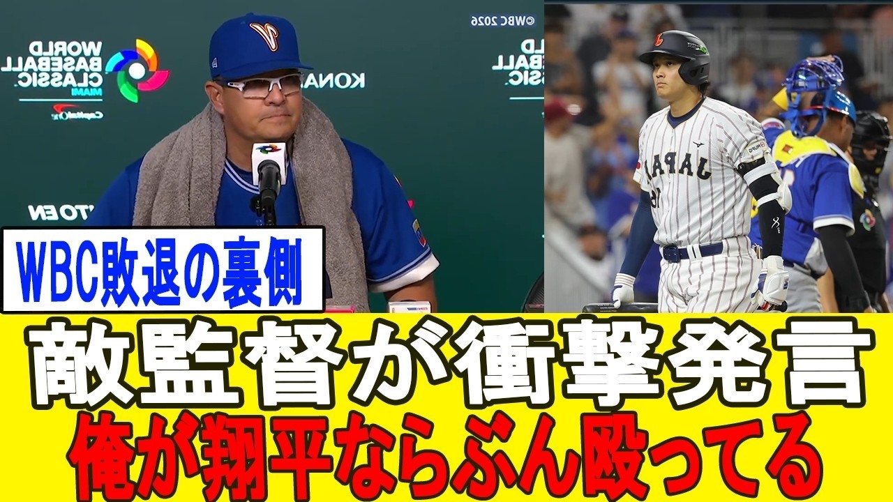 【緊急配信】「なぜ彼を孤立させたのか」WBC終戦…大谷翔平を襲った悲劇と、敵将が試合後に見せた“異例の振る舞い”。米球界が指摘する日本の「古き良き悪習」の正体