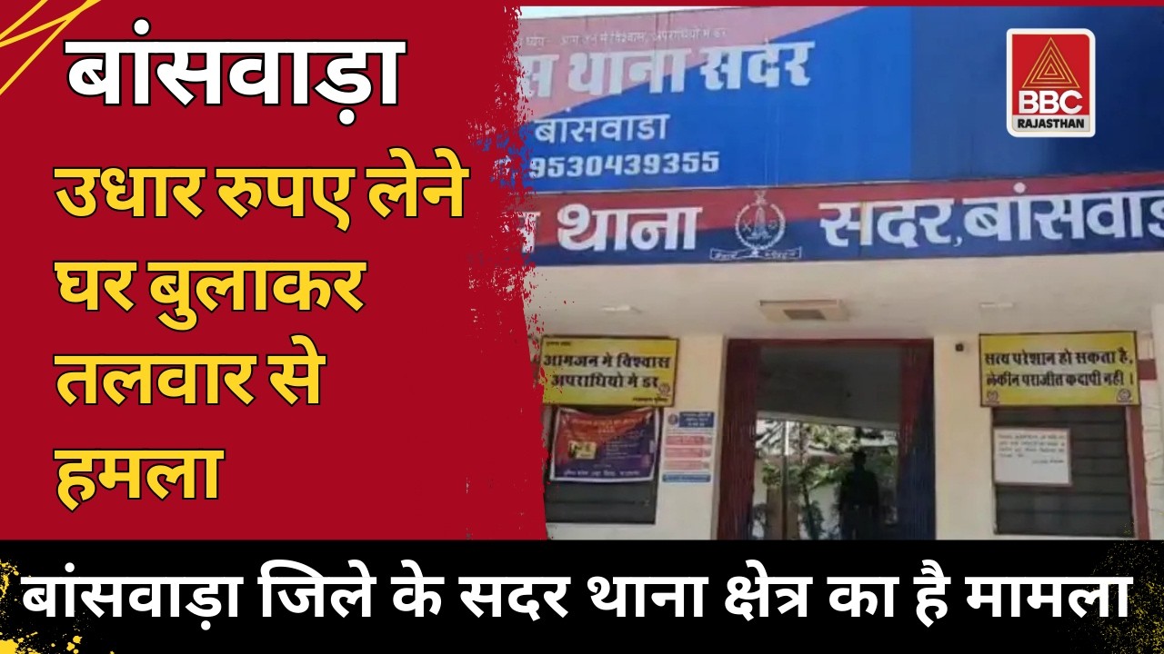 बांसवाड़ा : उधार के पैसों को लेकर खूनी हमला ⚔️ बांसवाड़ा में घर बुलाकर तलवार से वार, 2 गंभीर
