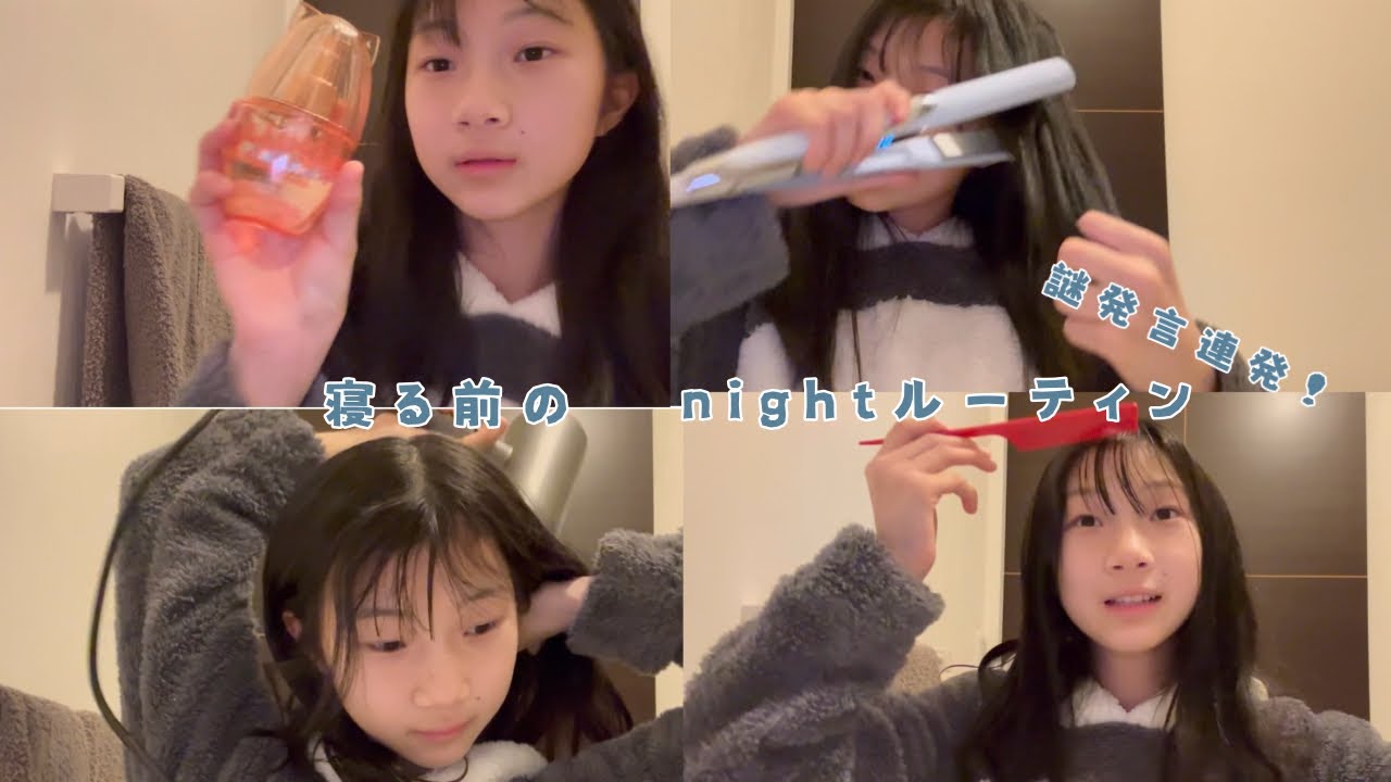 謎発言連発！？寝る前の nightルーティン！