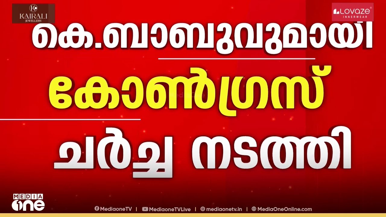 നെന്മാറയിൽ കെ. ബാബുവിനെ സ്വതന്ത്ര സ്ഥാനാർഥിയാക്കാൻ കോൺഗ്രസ്...