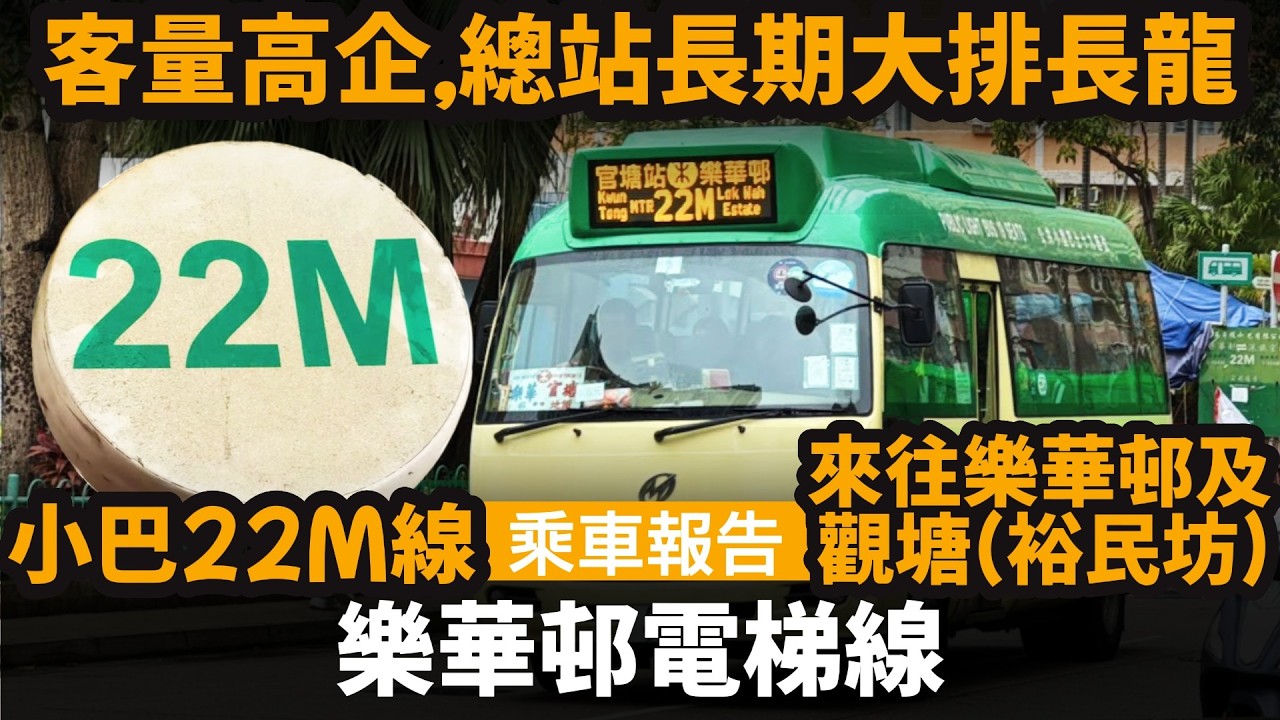 [乘車報告] 樂華邨電梯線 ── 客量高企,總站長期大排長龍 | 樂華邨居民必搭路線 | 九龍專綫小巴22M線 | 來往樂華邨及觀塘(裕民坊)