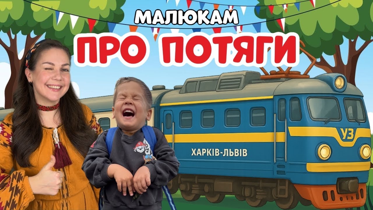 🚂 Подорож потягом з Пані Юлею та Еріком | Вокзал, потяги | Відео для дітей