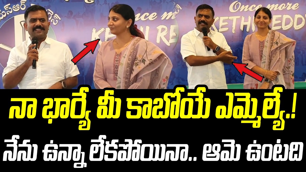 నా భార్యే మీ కాబోయే ఎమ్మెల్యే.! | నేను ఉన్నా లేకపోయినా.. ఆమె ఉంటది |@PrajaChaithanyamPolitical