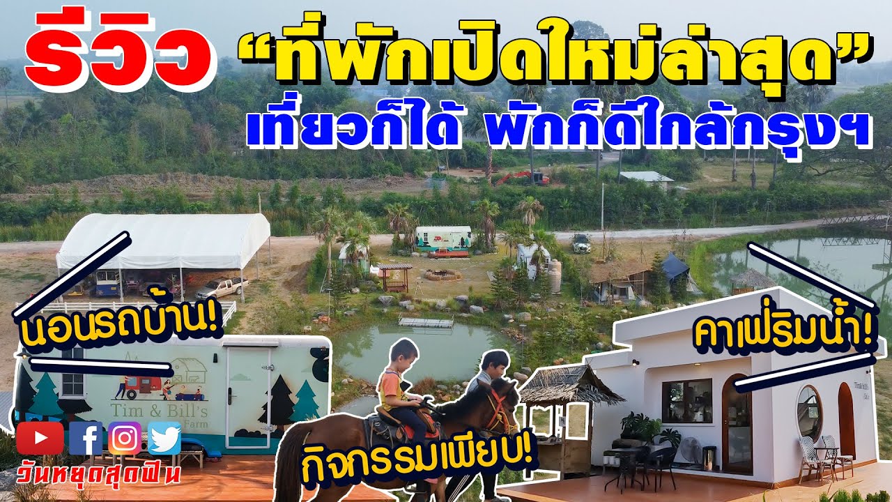 รีวิวที่พัก l EP.68 l ฟาร์มสเตย์ + คาเฟ่ เปิดใหม่ใกล้กรุงฯ กิจกรรมเพียบ Tim Bill Farm จ.ราชบุรี