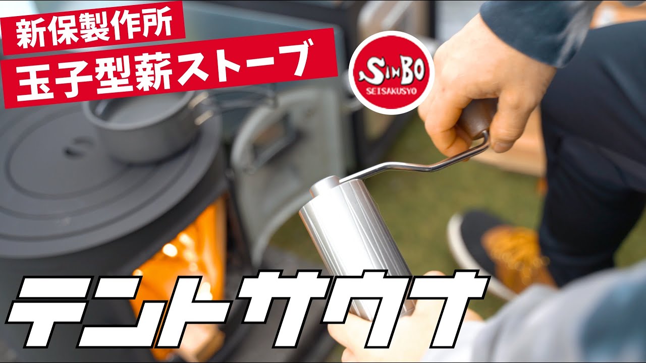 新保製作所の玉子型薪ストーブでテントサウナ！というよりキャンプ？｜エモいサウナ｜サ活｜58