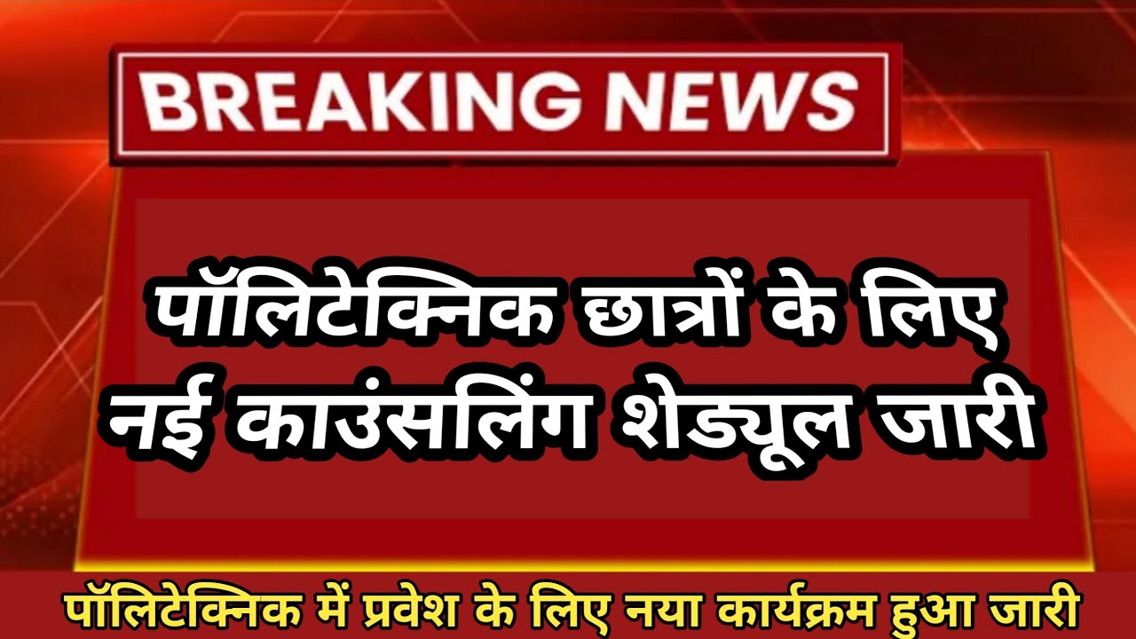 UP polytechnic 2022 latest news today | polytechnic new update 2022 | up polytechnic counseling 2022