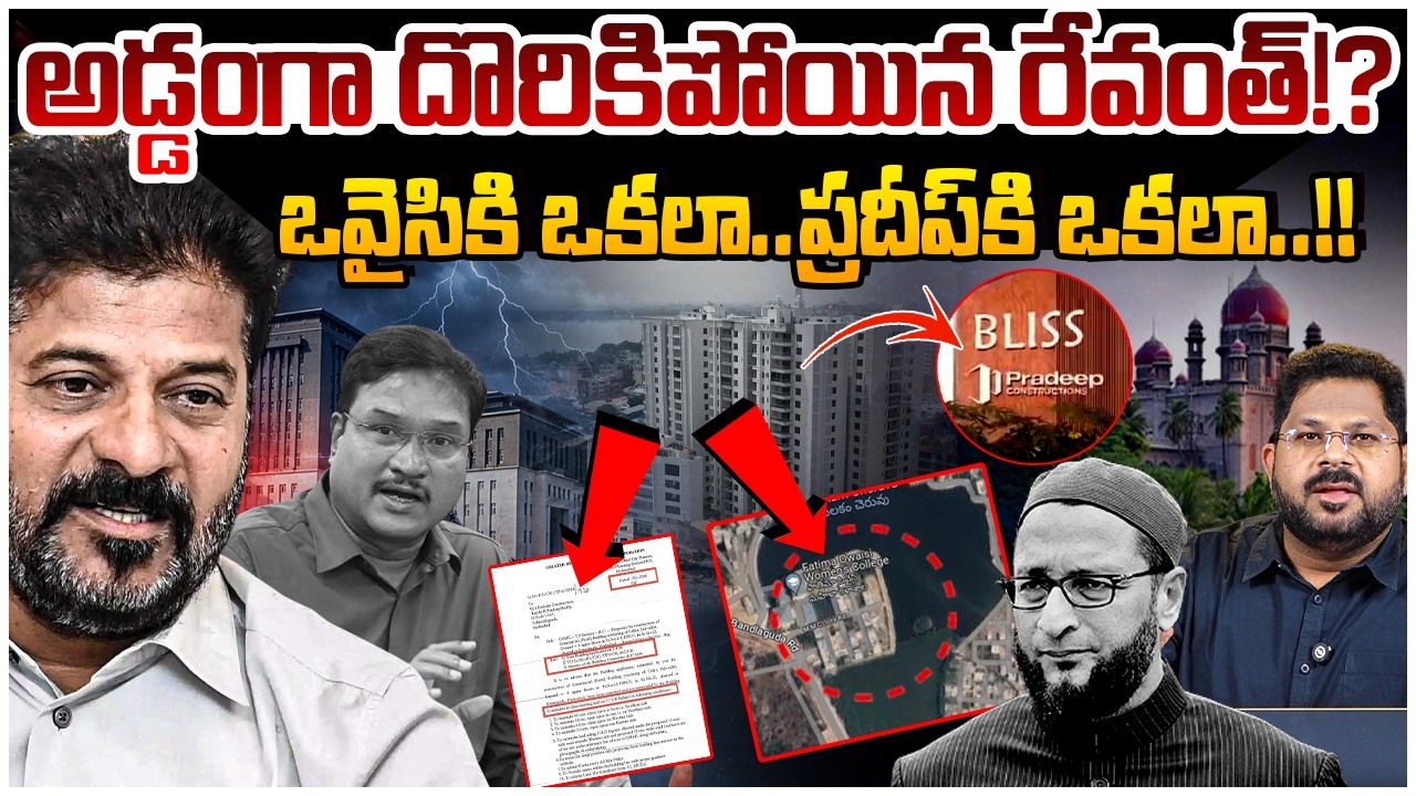 అడ్డంగా దొరికిపోయిన రేవంత్!? | Revanth Reddy Hydra Exposed | Pradeep Construction | Fatima College