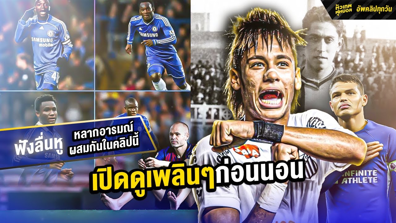 รวมฮิต สตอรี่จากตัวเทพในตํานาน   คละฟีล  ! | ตัวเทพฟุตบอล
