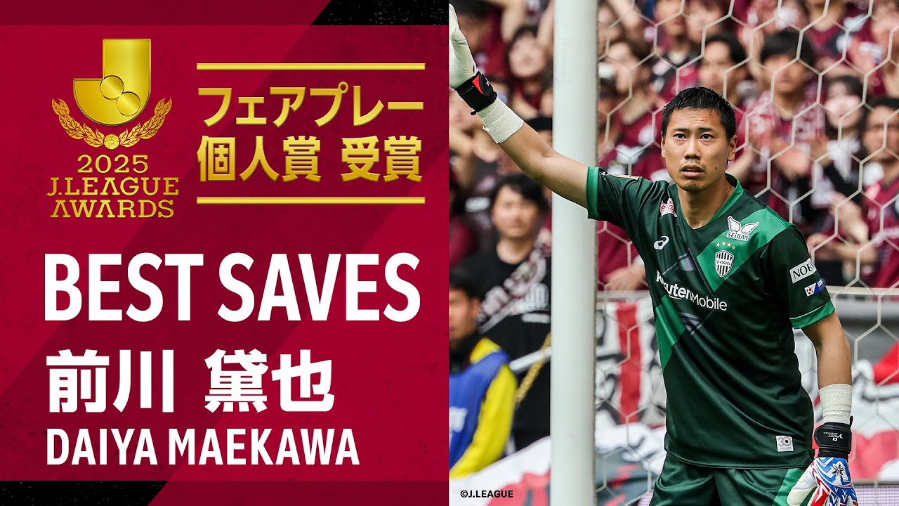 今シーズンもスーパーセーブ連発！GK.前川黛也 2025ベストセーブ集【フェアプレー個人賞 受賞】