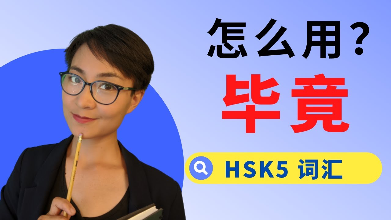 0186 G 如何用‘毕竟’？HSK5高级词汇与语法解析！How to Use ‘Bìjìng’? HSK5 Advanced Vocabulary with Examples and Grammar