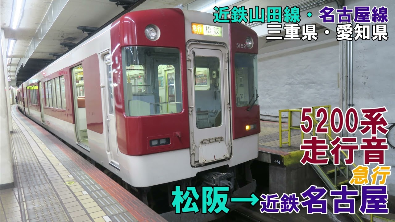 【全区間】近鉄5200系　走行音　松阪→近鉄名古屋