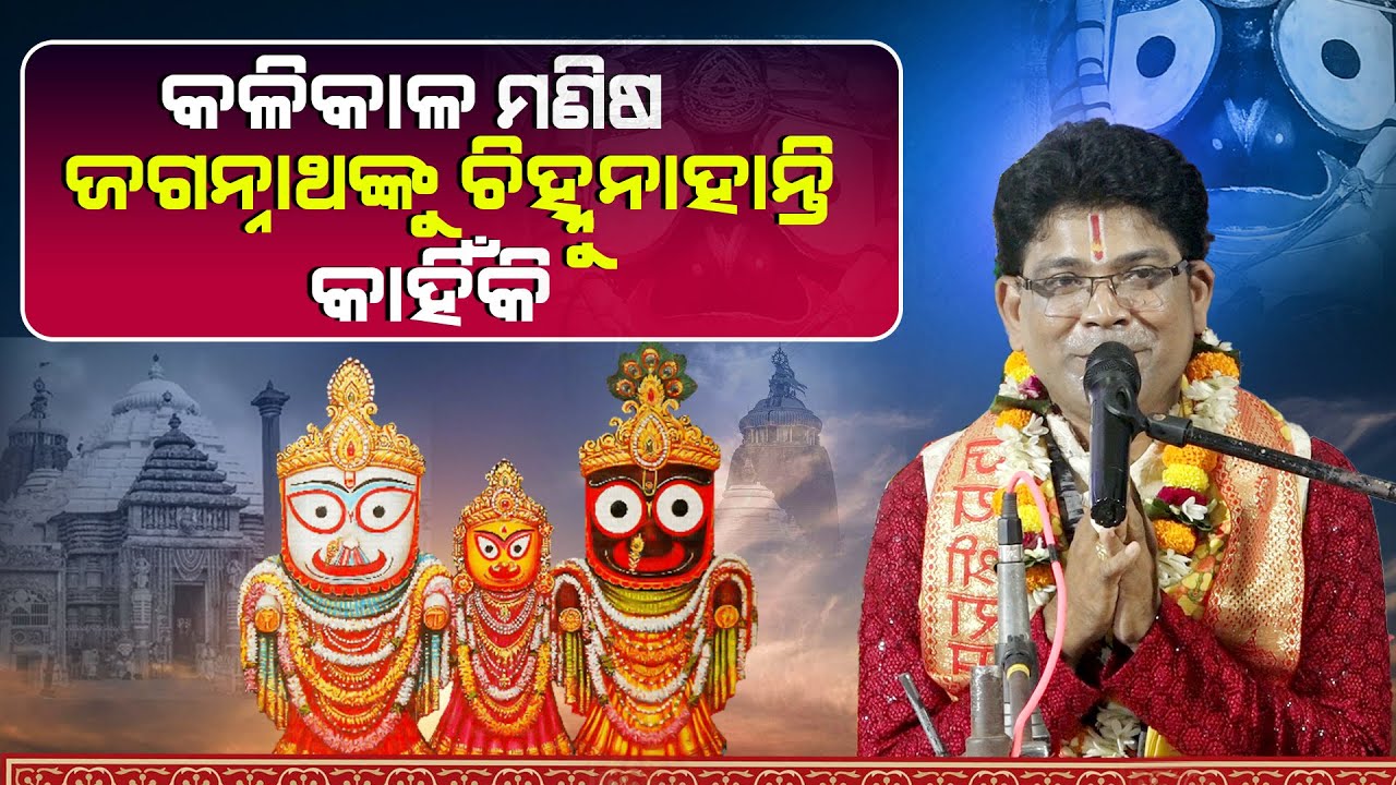 କଳିକାଳ ମଣିଷ ଜଗନ୍ନାଥଙ୍କୁ ଚିହ୍ନୁ ନାହାନ୍ତି କାହିଁକି|KaliKala Manisha Jagannathnku Chinhunahanti Kahiki |