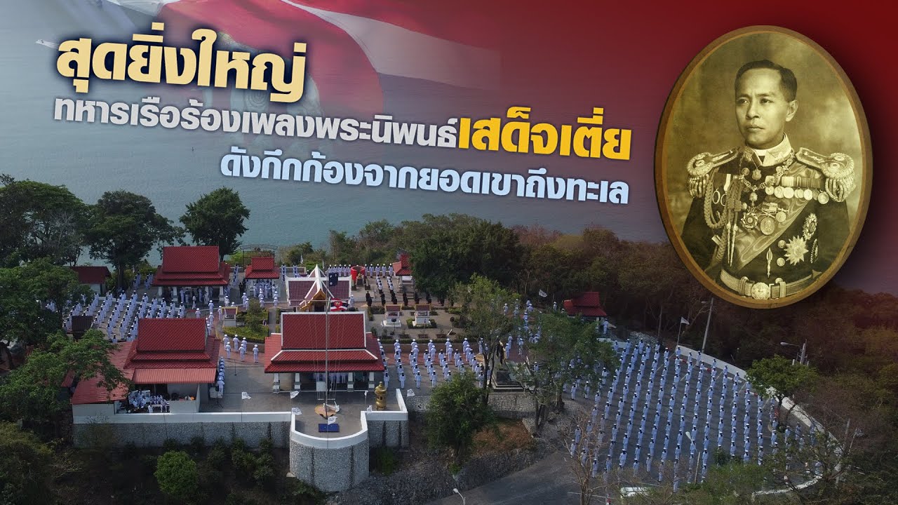 ดังกึกก้อง จากยอดเขาถึงทะเล ทหารเรือร่วมร้องเพลง 'เสด็จเตี่ย'