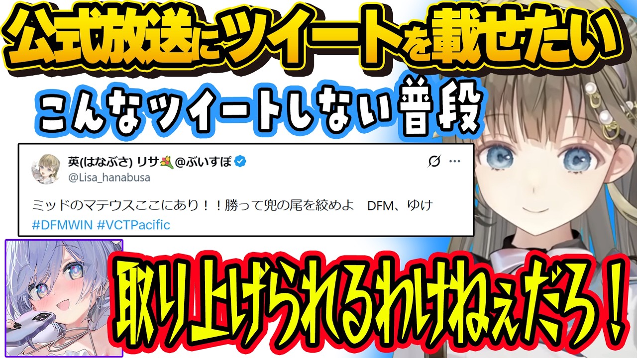 公式放送にツイートを載せたいリサwww＆考え抜いたツイートを見て絶句するくろむwww＆くろむのラインを超えるローレンwww【ぶいすぽ切り抜き/英リサ】