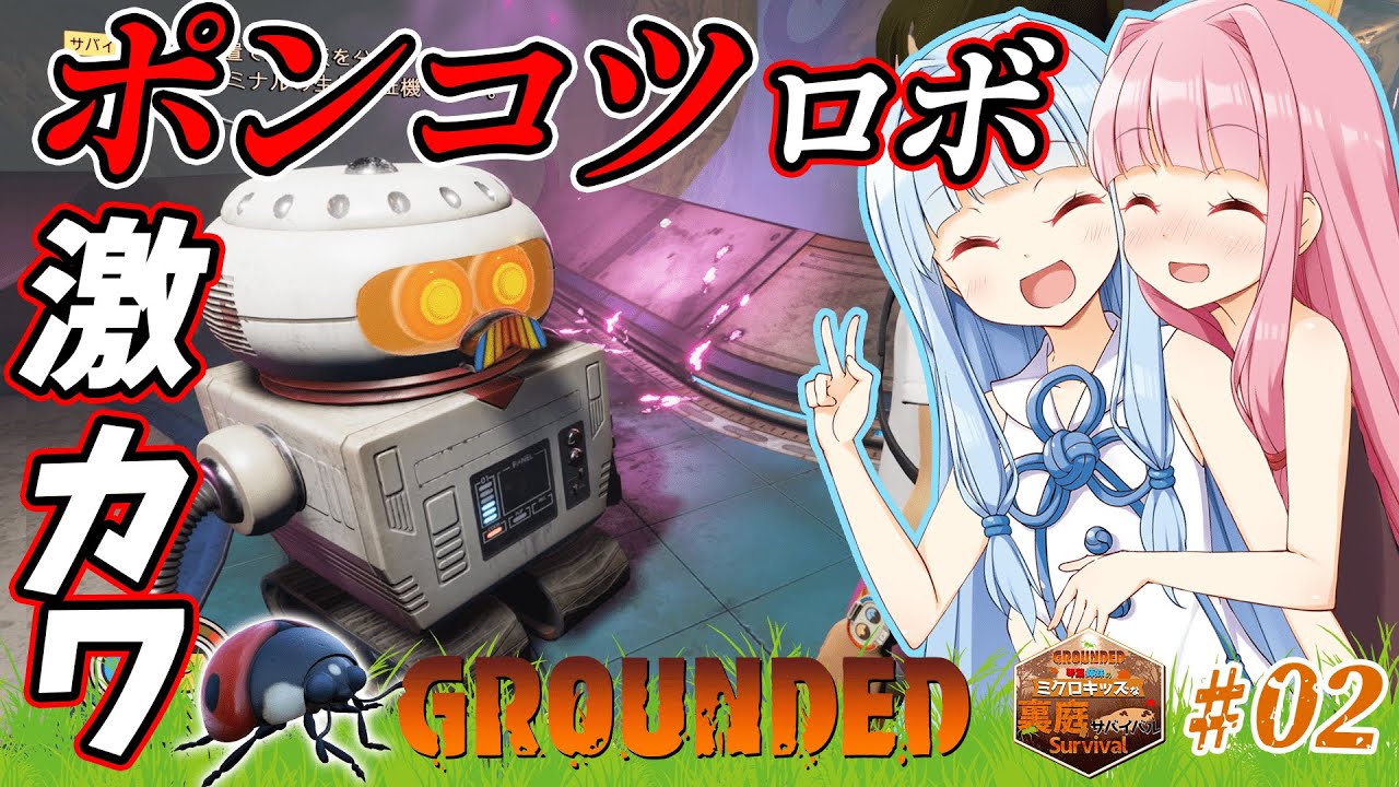 【Grounded(グラウンデッド)】　琴葉姉妹のミクロキッズな裏庭サバイバル　オークの木研究所を目指して　ポンコツロボットのバーグルくん　02 　ソロ攻略【ボイスロイド実況】