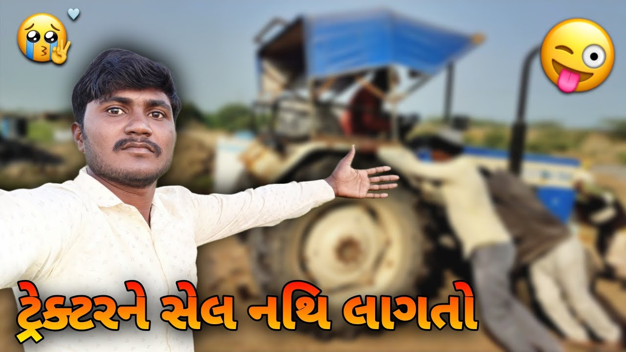 આજે ટ્રેક્ટરને સેલ નથિ લાગતો હેરાણ કરી નાખ્યા😓🥵