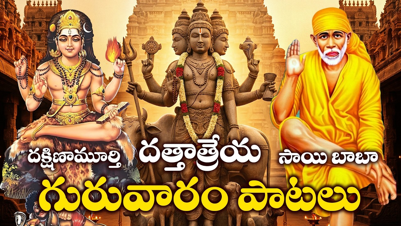 Dakshinamurthy Stotram & Dattatreya Chalisa | Sai Baba Bhakthi Songs Telugu | Guruvaram Special