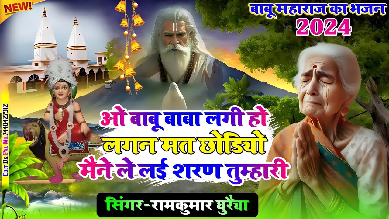 बाबू महाराज का भजन 2025|बाबू बाबा लगीओ लगन मत छोड़ीयो मेने लेलई शरण तुमारी|Singer Ramkumar Ghuraiya
