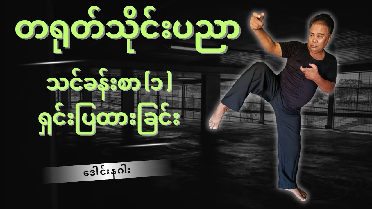 တရုတ်သိုင်းပညာ သင်ခန်းစာသင်ခန်းစာ (၁) ရှင်းပြထားခြင်း